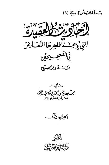 أحاديث العقيدة التي يوهم ظاهرها التعارض في الصحيحين دراسة وترجيح